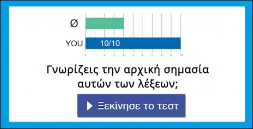 Τεστ – Γνωρίζεις την αρχική σημασία αυτών των λέξεων;