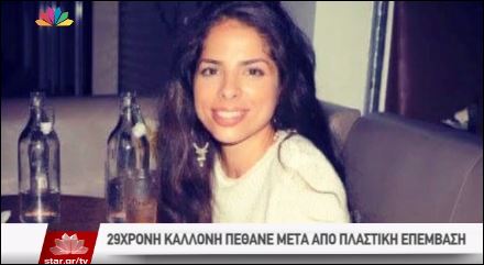 Καλλονή ομογενής πέθανε μετά από πλαστική επέμβαση – ΒΙΝΤΕΟ