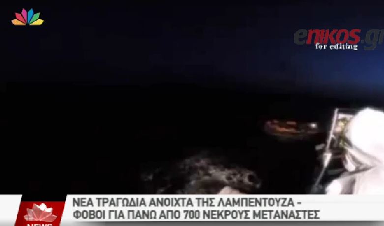 Παγκόσμιο σοκ από τη φρίκη στη Μεσόγειο – ΒΙΝΤΕΟ