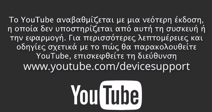 YouTube τέλος σε παλαιότερες Smart TV και συσκευές iOS – ΒΙΝΤΕΟ