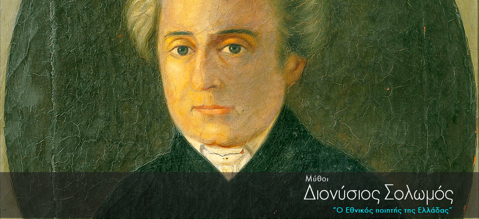 Σαν σήμερα γεννήθηκε ο Διονύσιος Σολωμός