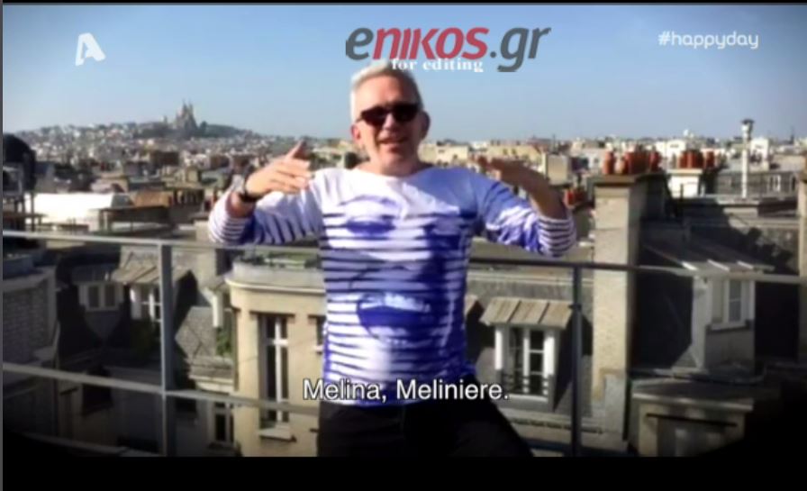 Ζαν Πολ Γκοτιέ: Μελίνα σ΄αγαπώ – ΒΙΝΤΕΟ