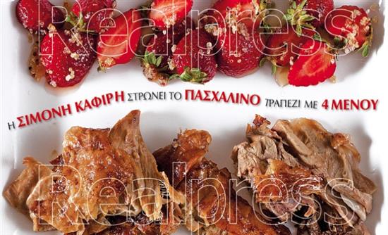 Στο real taste & style που κυκλοφορεί με τη Realnews