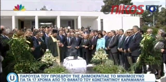 Το μνημόσυνο του Κωνσταντίνου Καραμανλή- ΒΙΝΤΕΟ