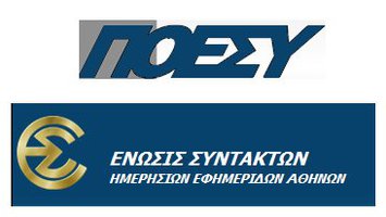 ΠΟΕΣΥ και ΕΣΗΕΑ για τα προβλήματα της κάλυψης της δίκης της Χρυσής Αυγής