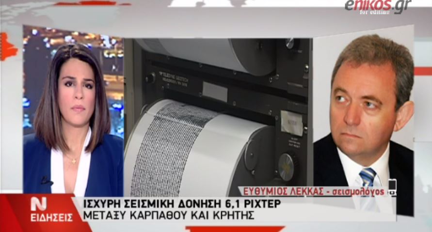 Ευθύμιος Λέκκας: Πιθανότητα πρόκειται για τον κύριο σεισμό – ΒΙΝΤΕΟ