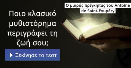 Τεστ – Ποιο κλασικό μυθιστόρημα περιγράφει τη ζωή σου;