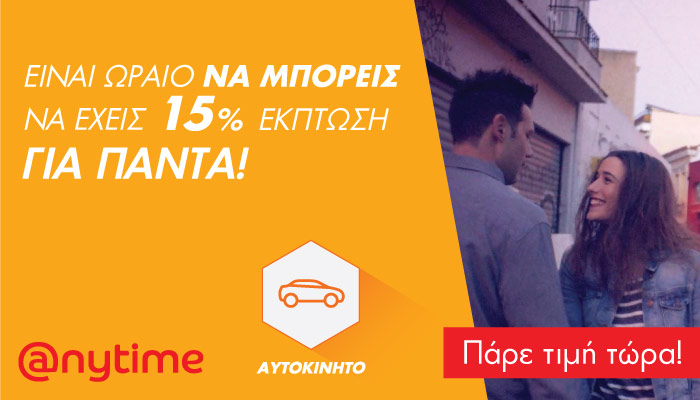 Ασφάλεια Anytime στο ΙΧ με 15% έκπτωση