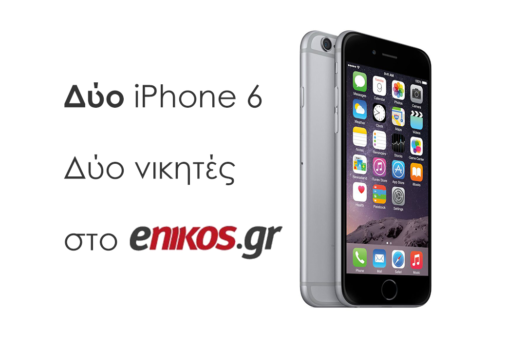 Κέρδισε iPhone 6 από το enikos.gr