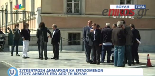 Συγκέντρωση δημάρχων και εργαζομένων έξω από τη Βουλή- ΒΙΝΤΕΟ- ΤΩΡΑ
