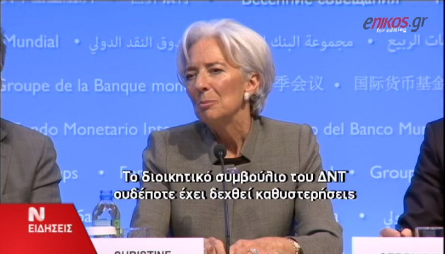 Λαγκάρντ: Το ΔΝΤ ουδέποτε δέχθηκε καθυστερήσεις