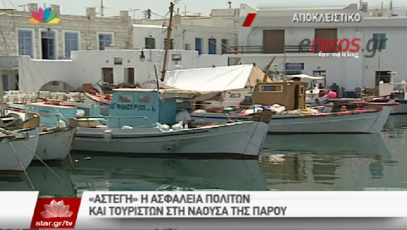 Έξωση στο Α.Τ. της Νάουσας στην Πάρο – ΒΙΝΤΕΟ