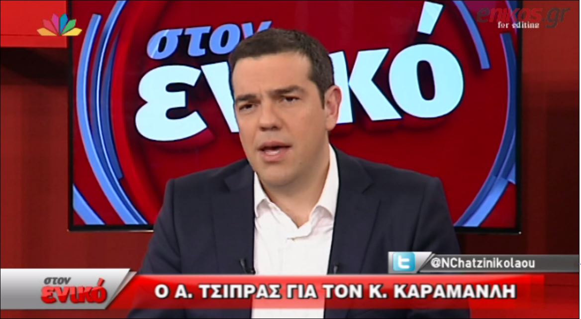 Ο Τσίπρας για τον Κώστα Καραμανλή – ΒΙΝΤΕΟ