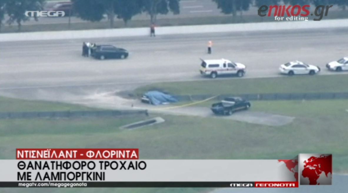 Τραγωδία με Λαμποργκίνι στη Ντίσνεϊλαντ – ΒΙΝΤΕΟ