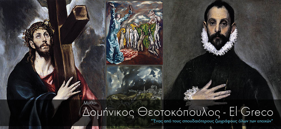 Σαν σήμερα πέθανε ο Δομήνικος Θεοτοκόπουλος