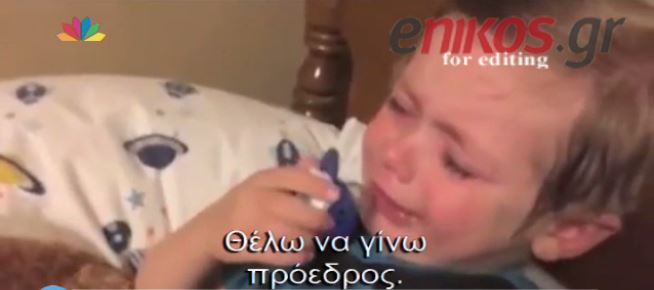 Κλαίει γιατί θέλει να γίνει… Πρόεδρος της Αμερικής- ΒΙΝΤΕΟ