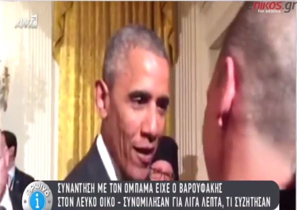 Ομπάμα – Βαρουφάκης: Ελλάδα… όπως Lehman Brothers