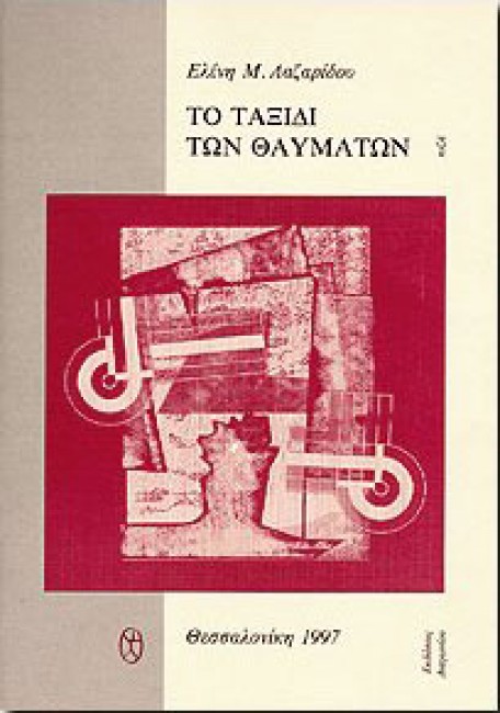 “Έφυγε” η Ελένη Λαζαρίδου