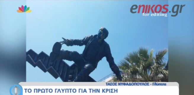 Το πρώτο γλυπτό για την κρίση- ΒΙΝΤΕΟ