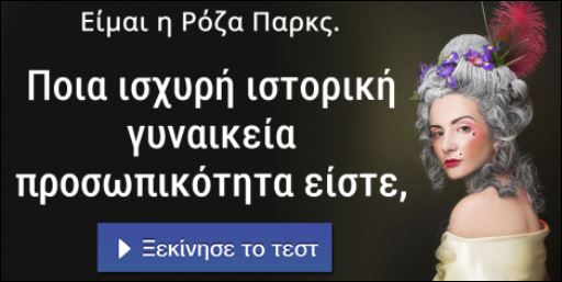 Tεστ – Ήσουν μια ισχυρή ιστορική γυναικεία προσωπικότητα του παρελθόντος;