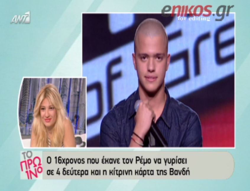 Ο 16χρονος που έκανε τον Ρέμο να γυρίσει σε δευτερόλεπτα – BINTEO