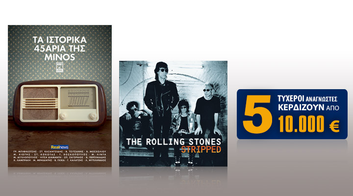 Σήμερα με τη Realnews: Rolling Stones LIVE, τα ιστορικά 45άρια & 5×10.000€