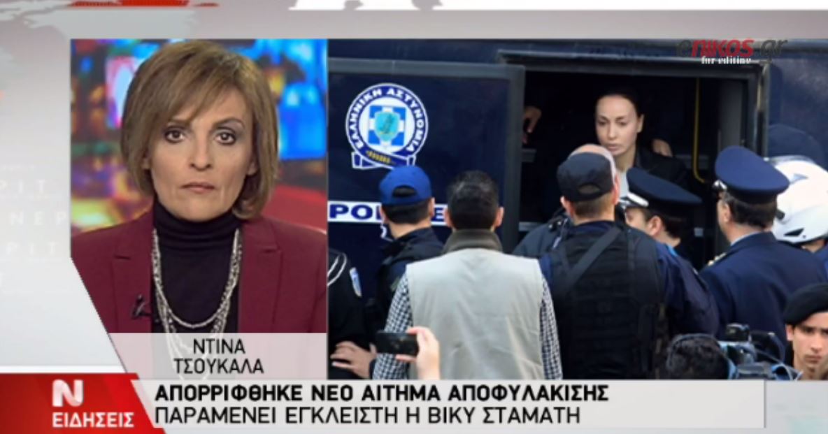 Γιατί απερρίφθη το νέο αίτημα αποφυλάκισης της Βίκυς Σταμάτη – ΒΙΝΤΕΟ