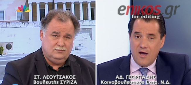 Γεωργιάδης σε Λεουτσάκο: Είστε κόμμα των τρομοκρατών- ΒΙΝΤΕΟ