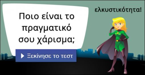 Τεστ – Ποιο είναι το πραγματικό σου χάρισμα;