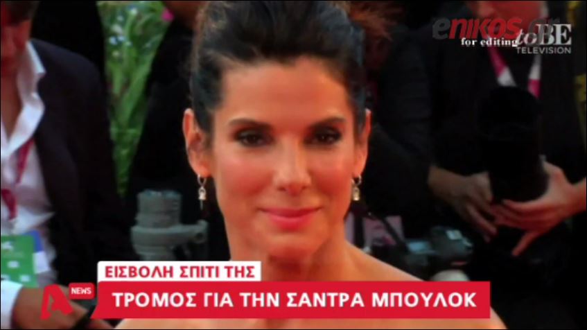 Η Σάντρα Μπούλοκ έζησε τον τρόμο από έναν θαυμαστή της – ΒΙΝΤΕΟ