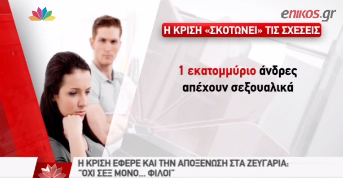 Η κρίση σκοτώνει το… σεξ – ΒΙΝΤΕΟ