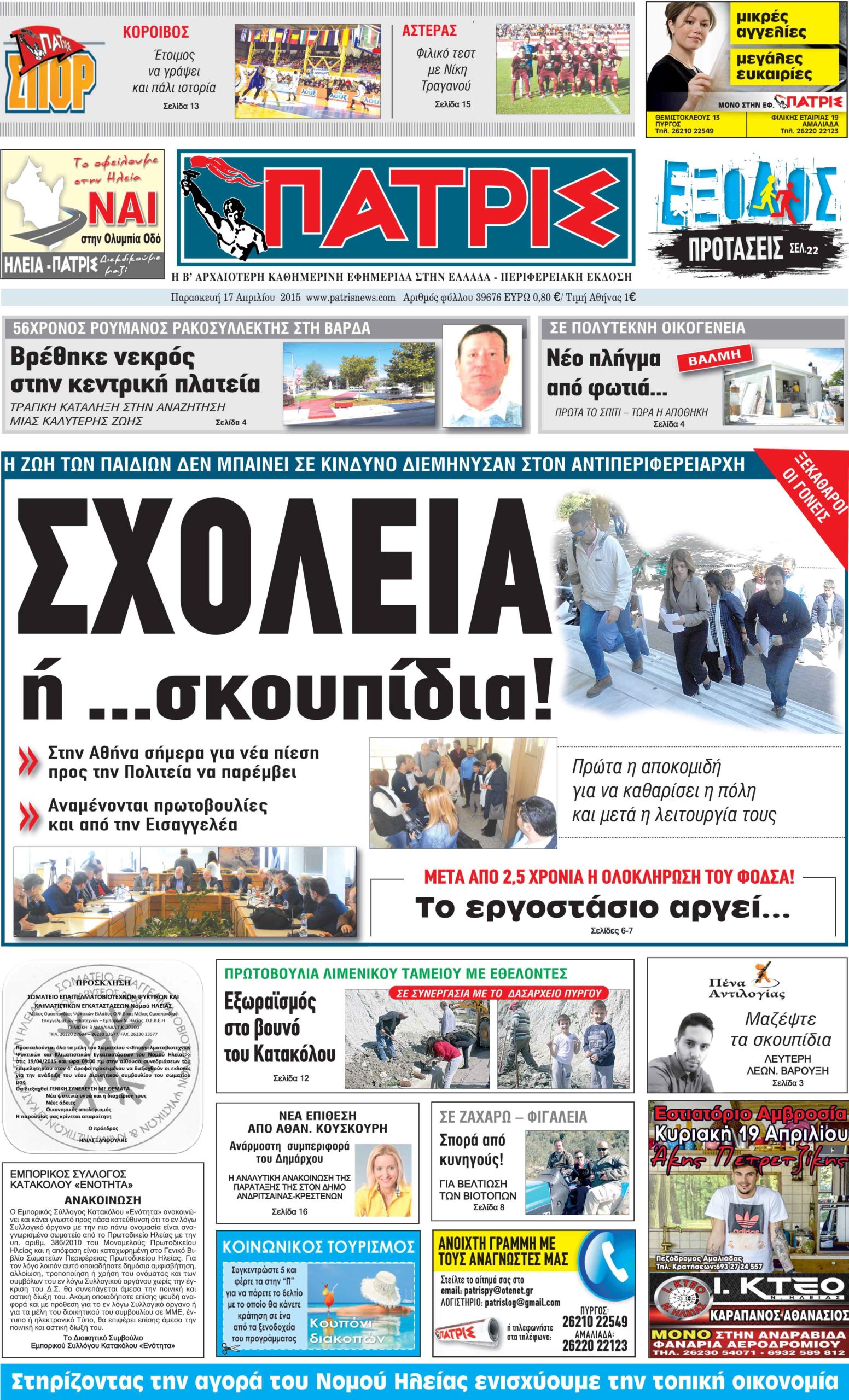 Εφημερίδα “ΠΑΤΡΙΣ”: 113 χρόνια ιστορίας