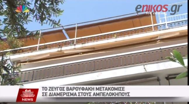 Το νέο διαμέρισμα του Βαρουφάκη στους Αμπελόκηπους – ΒΙΝΤΕΟ