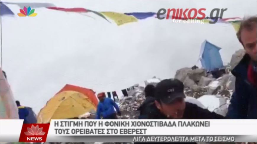 Η στιγμή που η χιονοστιβάδα καλύπτει τους ορειβάτες στο Έβερεστ – ΒΙΝΤΕΟ