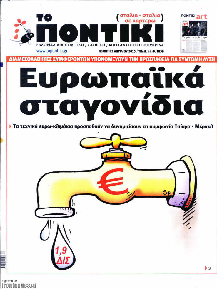 Το Ποντίκι σήμερα