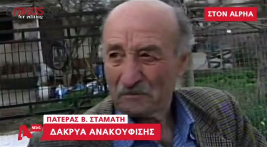 Η συγκίνηση του πατέρα της Βίκυς Σταμάτη – ΒΙΝΤΕΟ