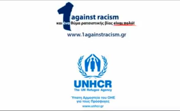 ΟΗΕ- Βίντεο κατά του ρατσισμού στην Ελλάδα