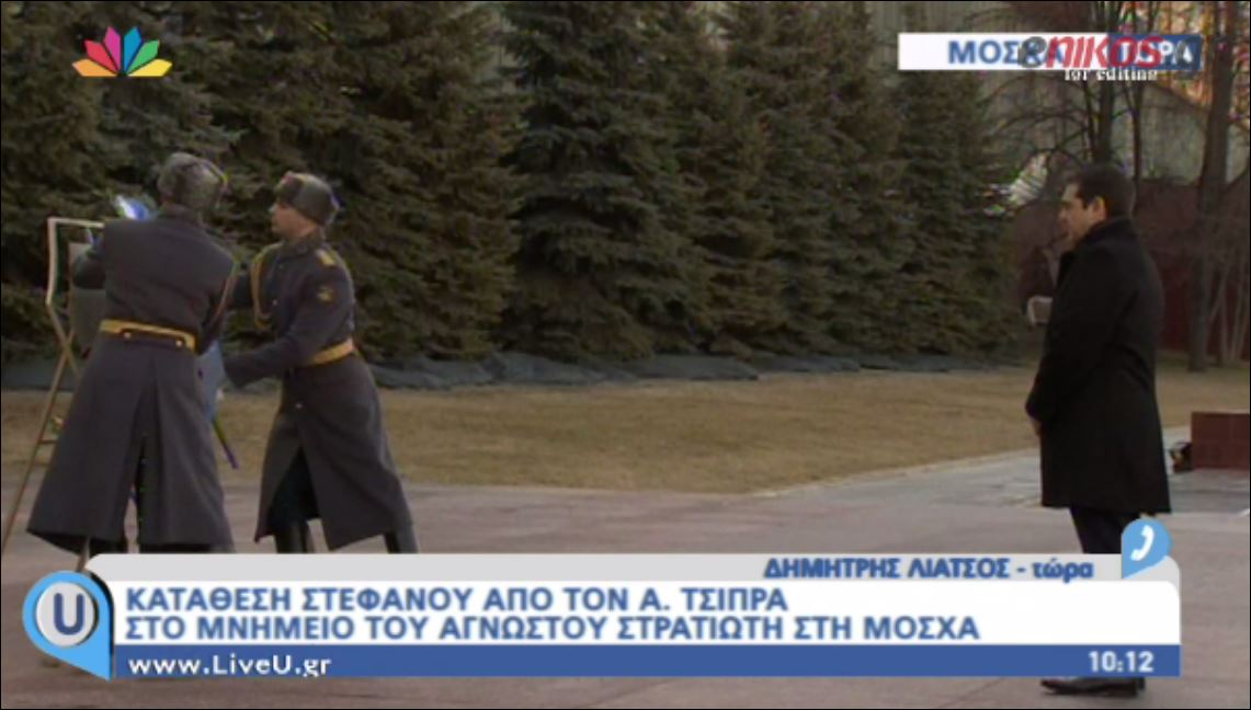 Στεφάνι στο μνημείο του αγνώστου στρατιώτη στη Μόσχα κατέθεσε ο Τσίπρας – ΒΙΝΤΕΟ