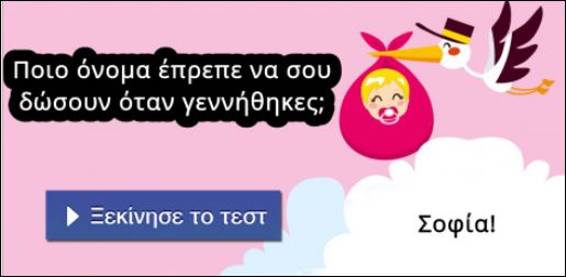 Τεστ – Ποιο όνομα έπρεπε να σου δώσουν όταν γεννήθηκες;