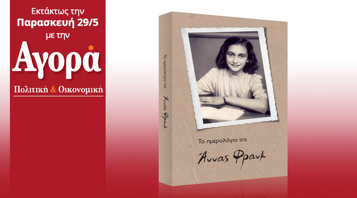 Σήμερα στην Αγορά:Το Ημερολόγιο της Άννας Φρανκ-Για πρώτη φορά σε εφημερίδα
