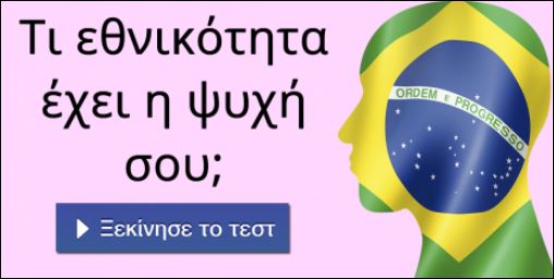 Τεστ – Τι εθνικότητα έχει η ψυχή σου;