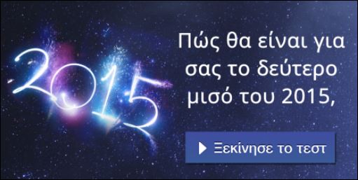 Τεστ – Πώς θα είναι για σένα το δεύτερο μισό του 2015