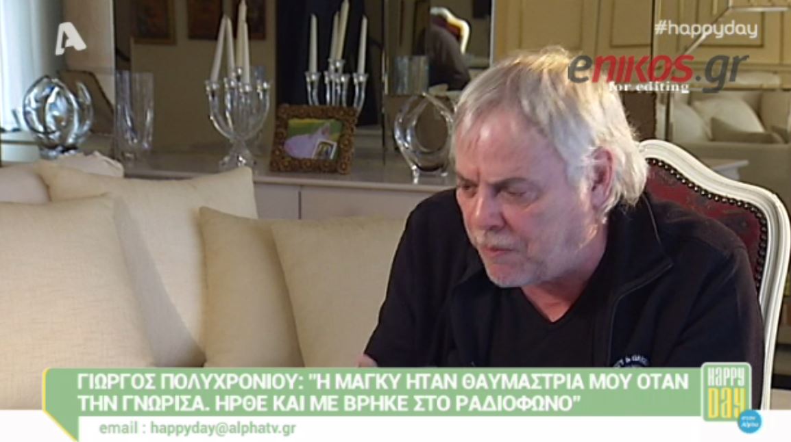 Πολυχρονίου: Μου κόστισε ο χωρισμός μου με την Μάγκυ – ΒΙΝΤΕΟ