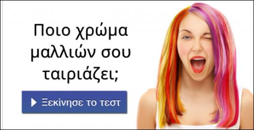 Tεστ – Ποιο χρώμα μαλλιών σου ταιριάζει;