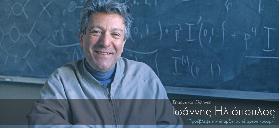 Ο Έλληνας που προέβλεψε την ύπαρξη του τέταρτου κουάρκ