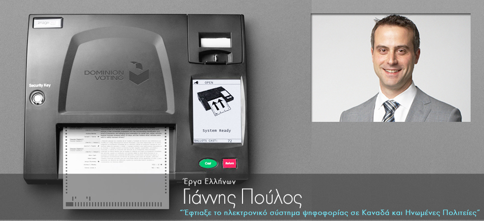 Έλληνας έφτιαξε το ηλεκτρονικό σύστημα ψηφοφορίας σε Καναδά και Ηνωμένες Πολιτείες