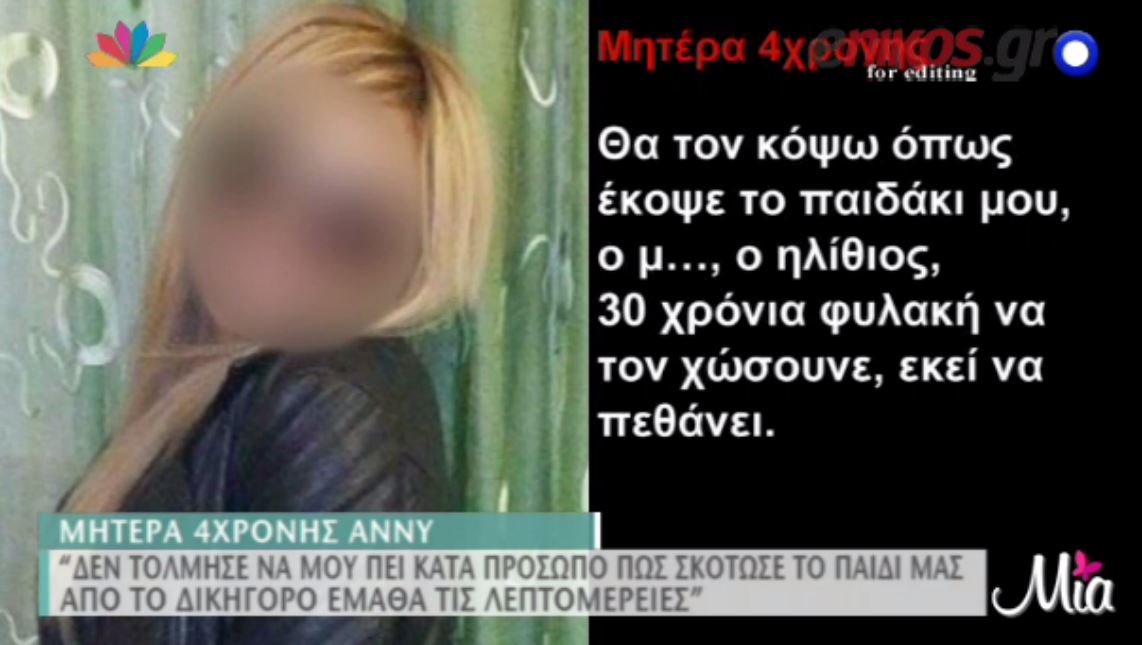 “Θα τον κόψω όπως έκοψε το παιδάκι μου” Λέει η μητέρα της ‘Αννυ – ΒΙΝΤΕΟ