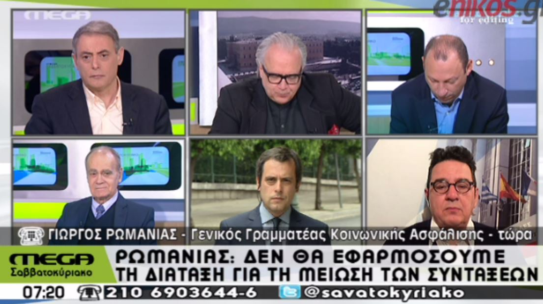 Ρωμανιάς: Δεν θα εφαρμόσουμε τη διάταξη για μειώσεις συντάξεων – ΒΙΝΤΕΟ