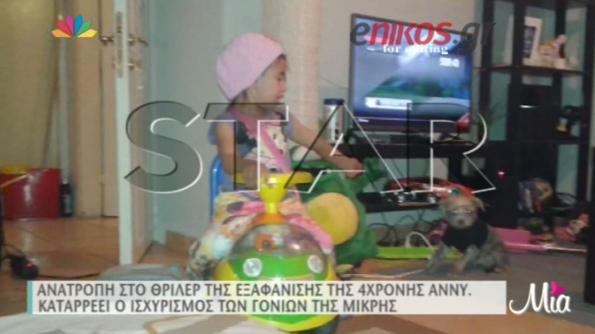 Ανατροπή στην υπόθεση της εξαφάνισης της μικρής Άννυ – ΒΙΝΤΕΟ