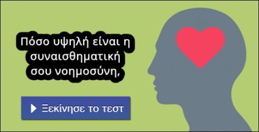 Πόσο υψηλό δείκτη EQ έχεις; Κάνε το τεστ